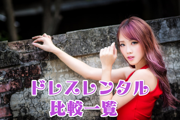 ドレス比較女性